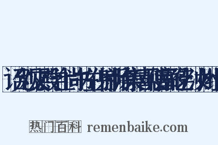 诏允观文殿学士尚书左仆射新除集禧观使富弼乞判汝州组词是什么意思的图片